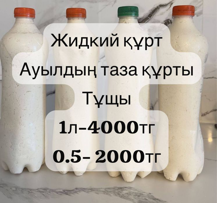 Жидкий курт свежий