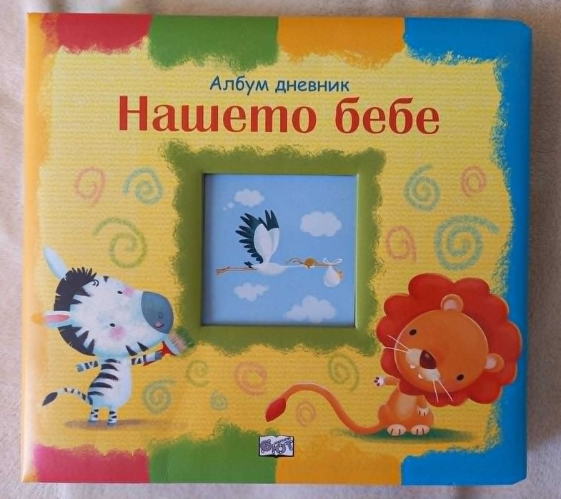 Нашето бебе: Албум дневник (НОВО)