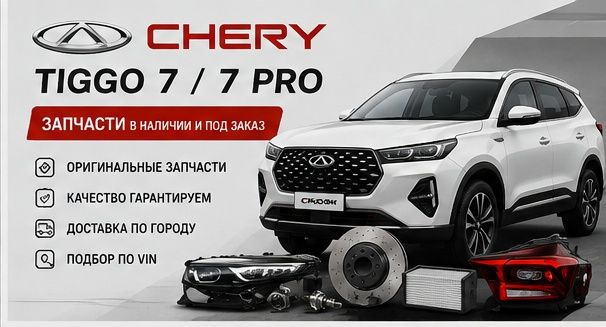 Chery Tigo 7, 7pro