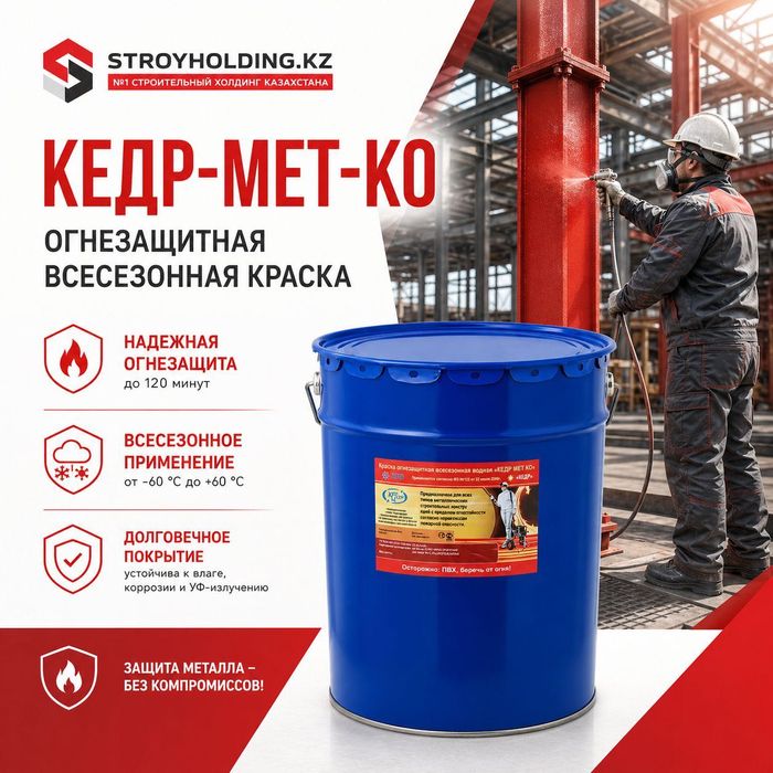КЕДР-МЕТ-КО огнезащитная краска по металлу
