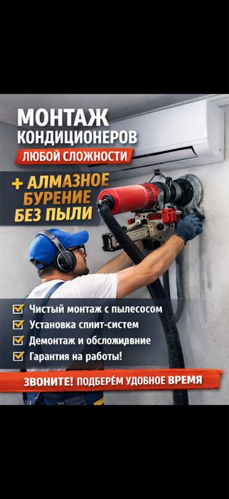 Монтаж кондиционеров любой сложности | Алмазное бурение без пыли
