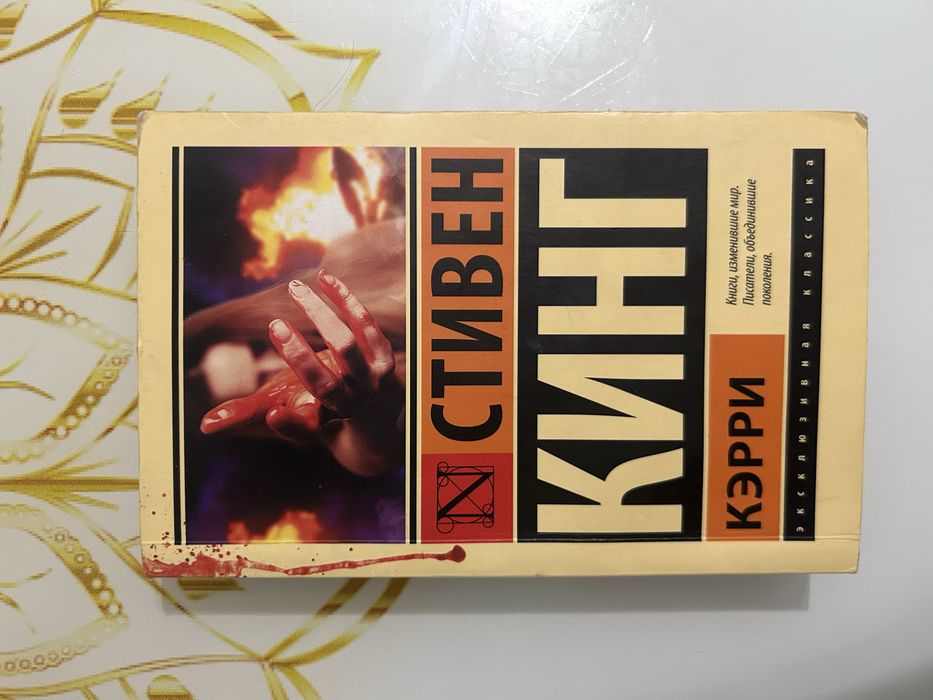 кэрри книга автор стивен кинг