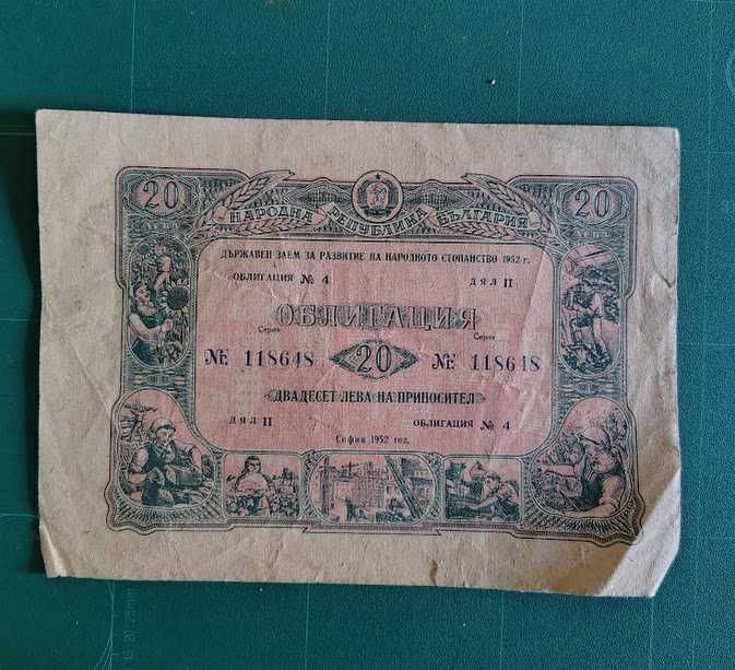 Лот 2 бр. автентични облигации 1952 г., 20 лв. (близки номера)