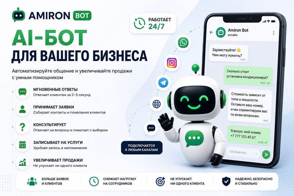 AI-бот для WhatsApp, Instagram, Telegram и сайта