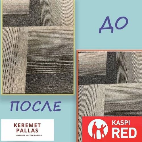 Стирка Чистка химчистка ковров