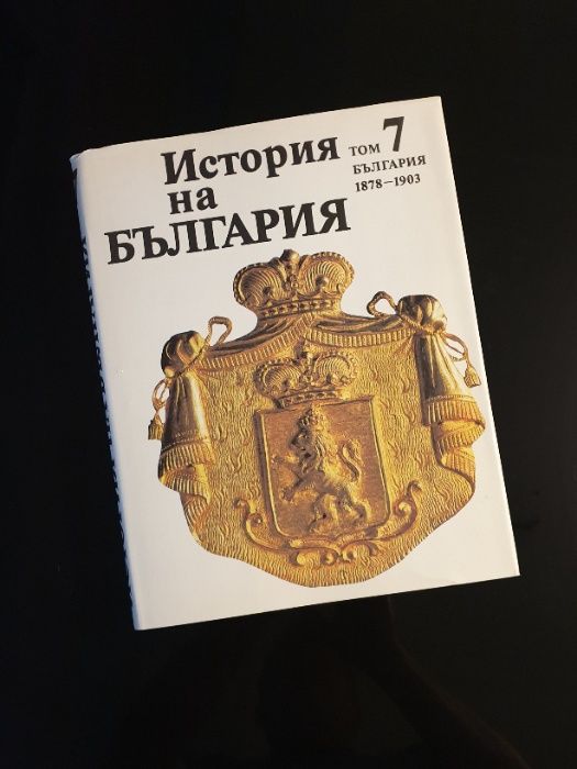 История на България. Том 7.