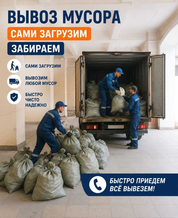 хлам вывоз мусор