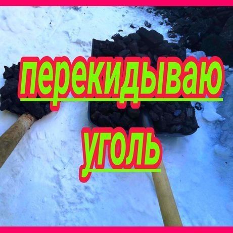 Закидаем уголь в углярку