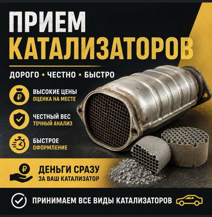 Выкуп Катализаторов по самым выгодном ценам.