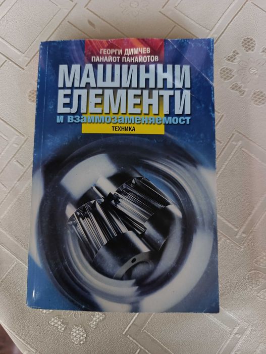 Учебник: Машинни елементи