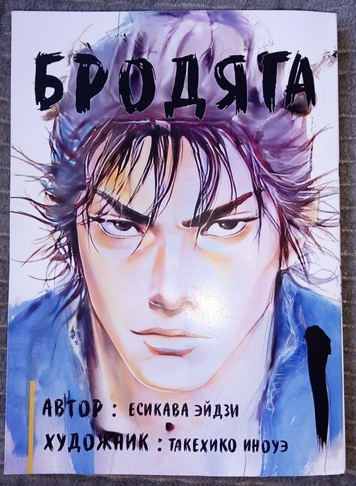 Бродяга 1 том, на русском