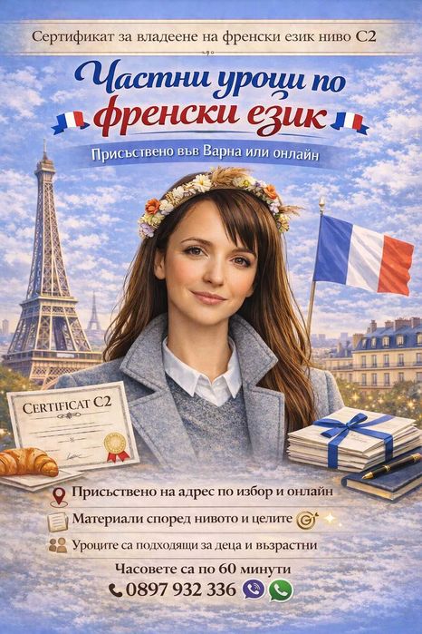 Уроци присъствени и онлайн по френски език