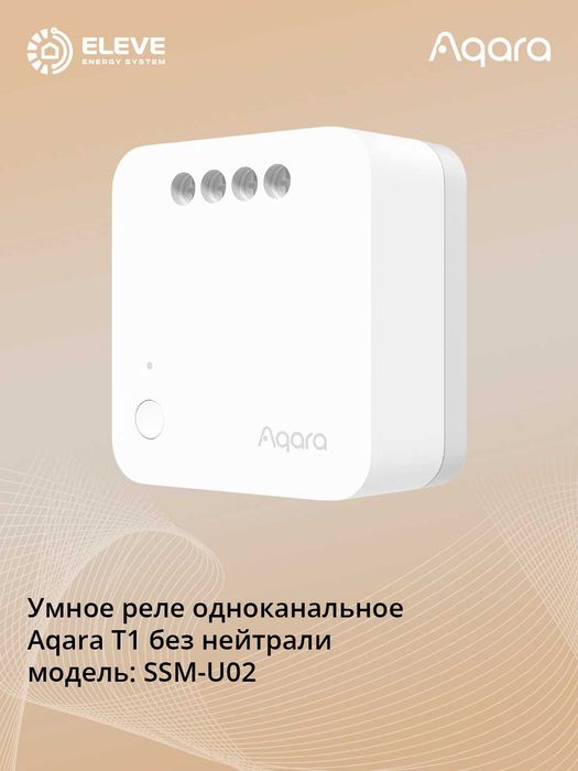Умное реле одноканальное Aqara T1 | SSM-U01 | SSM-U02