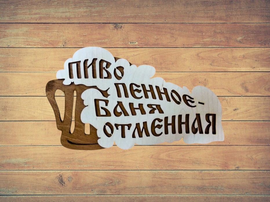 Таблички для бани.