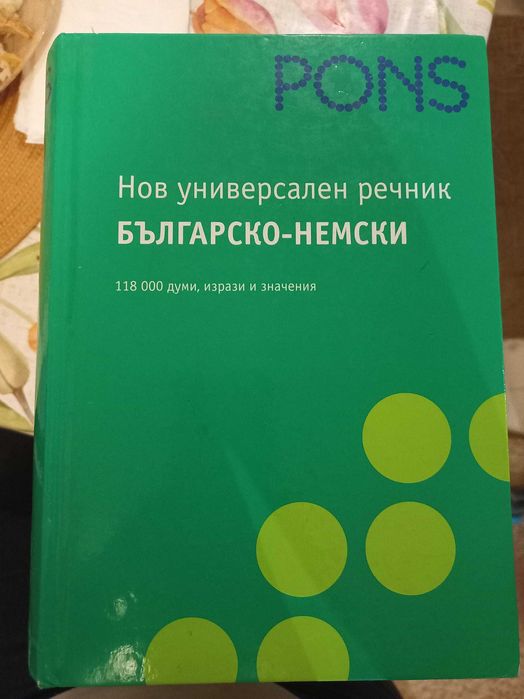 Българо-немски речник PONS + немско-български речник PONS