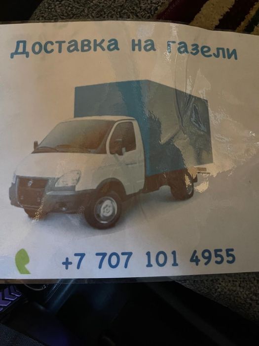 Доставка на газели