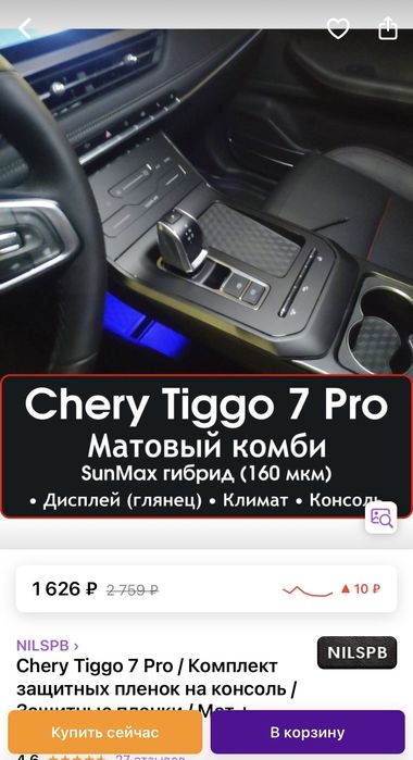 CHERY Tiggo Arrizo Защитная пленка консоль и магнитола
