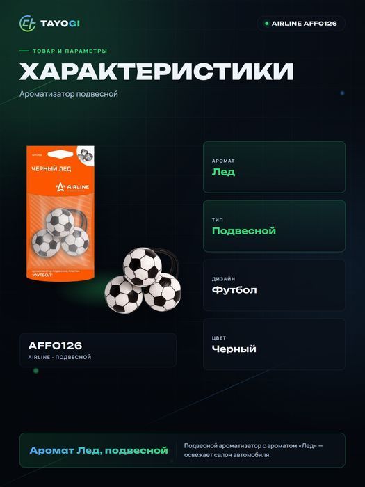 Ароматизатор подвесной AIRLINE AFFO126