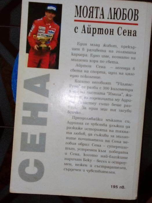 Продавам книга За пилота Айртон Сена МОЯТА ЛЮБОВ с Айртон Сен