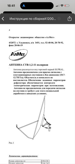 Антенна спутниковая Супрал 1.2 м