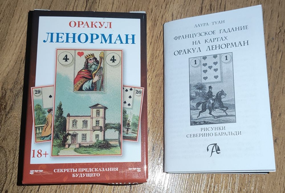 Оракул Ленорман. Руны скандинавские. Новые. Юнусабад