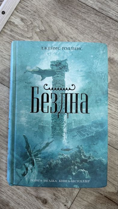 «Бездна» Джеймс Роллинс