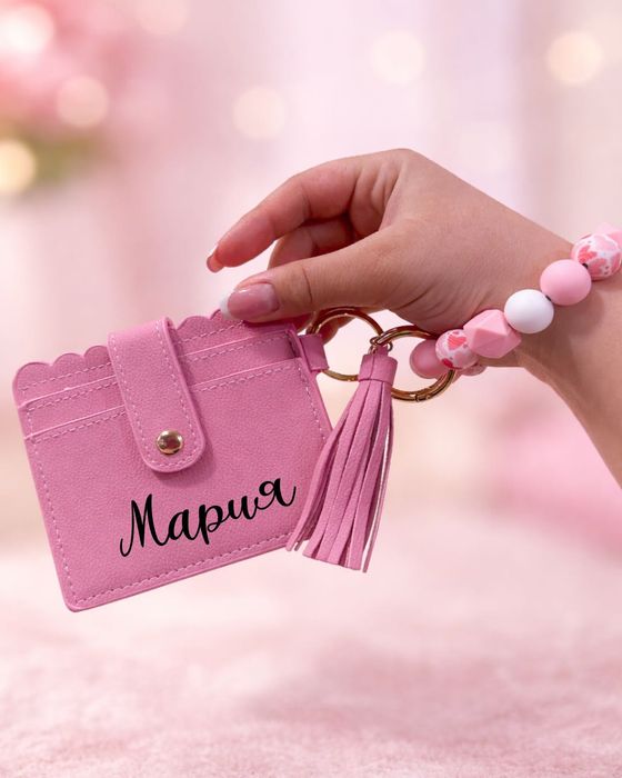 Персонализиран картхолдър с ключодържател