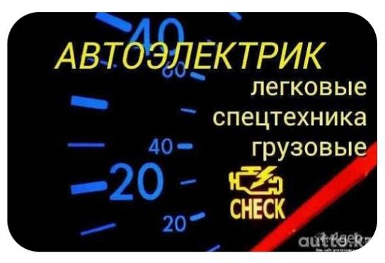 Автоэлектрик Выезд