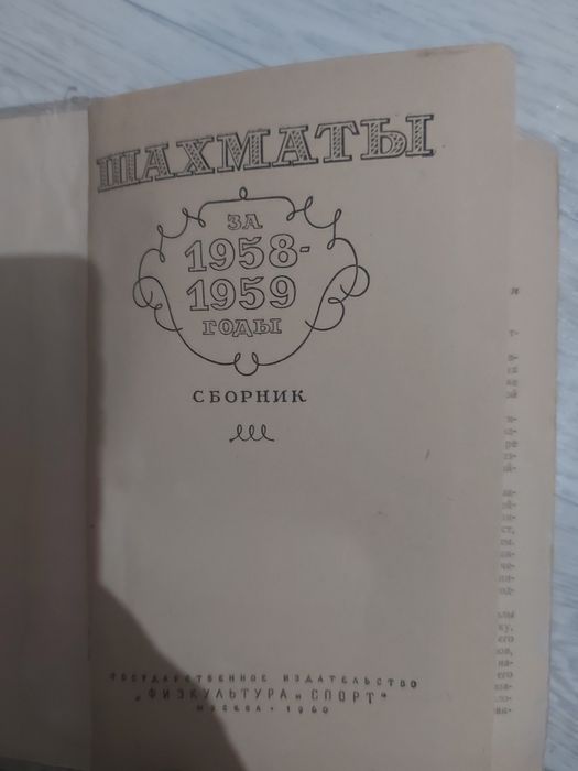 Советская книга шахматы.