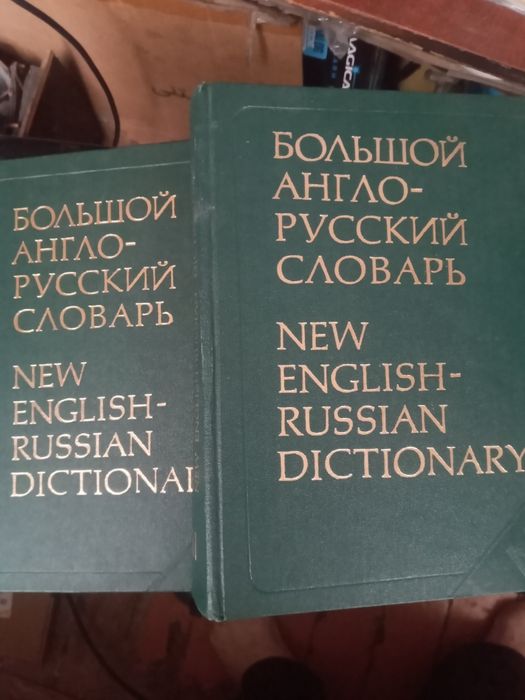 Англо русский словарь в 2х томах