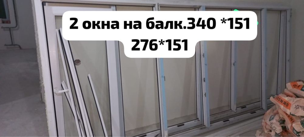 Продам пластиковые окна на балконн,строительные  смеси. петропавлоск !