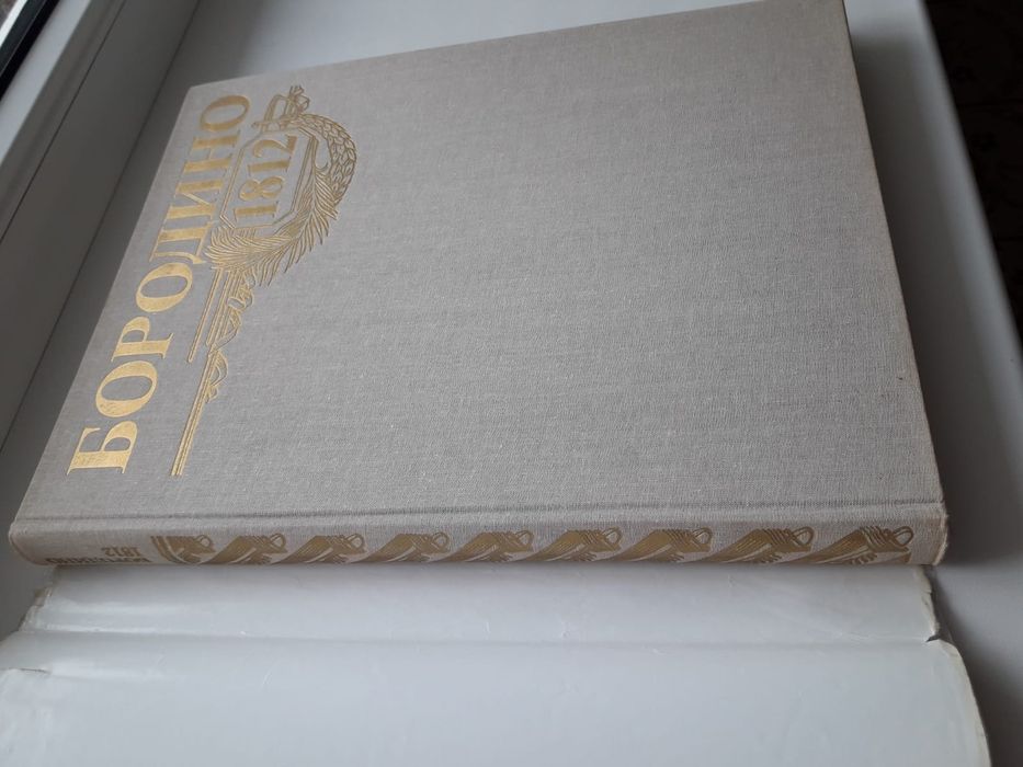 Бородино 1812  книга.