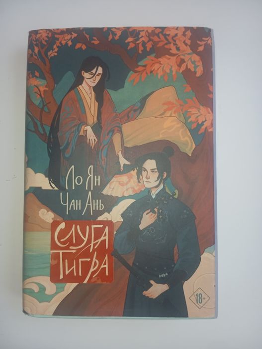 "Слуга тигра" книга от совместной работы китайАвторов Ло Янь /Чань Ань