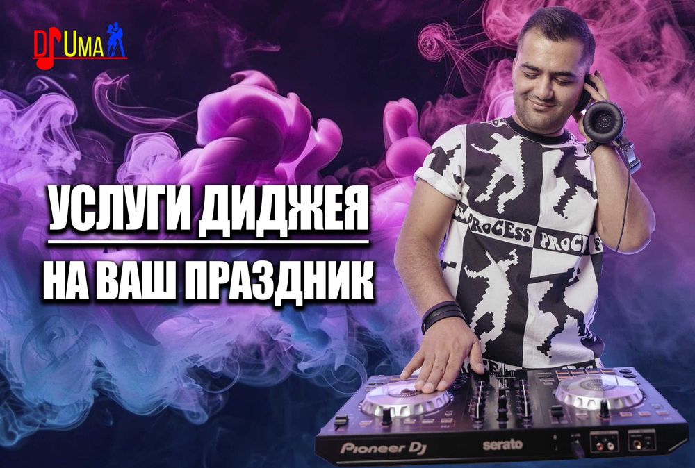 DJ Диджей - услуги диджея. С полным оборудованием!