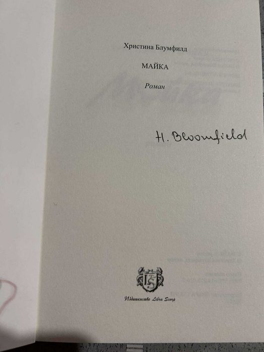 "Майка" от Христина Блумфилд  Книга с автограф