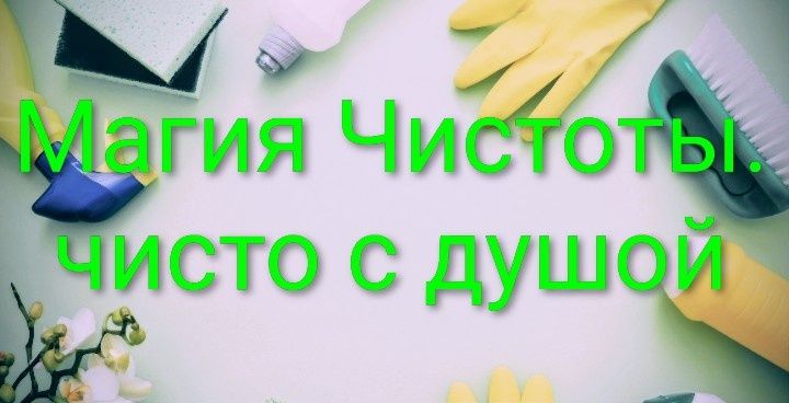 Уборка -Клининг ,побелка любых помещений