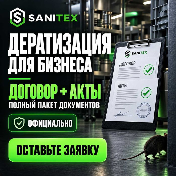 Дератизация / Договора, Акты, Полный пакет документов / Проф. Служба