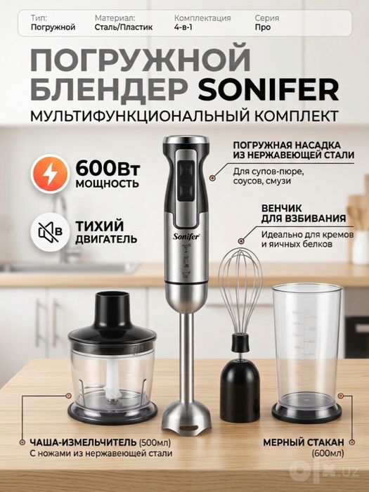 Мультифункциональный погружной блендер SONIFER 4-в-1, 600 Вт