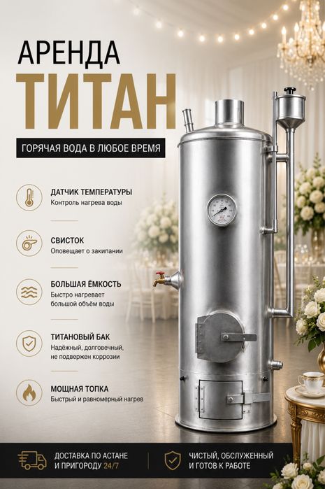 аренда прокат титан ГУП астана от 10000