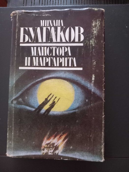 "Майстора и Маргарита" на Михаил Булгаков.