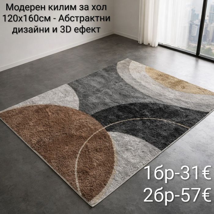 Модерен килим за хол 120х160см с 3D ефект, противоплъзгащ