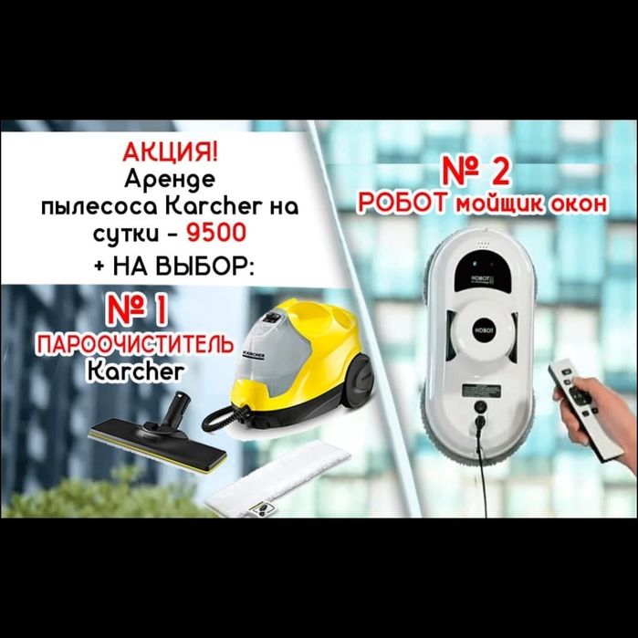 Аренда моющего пылесоса