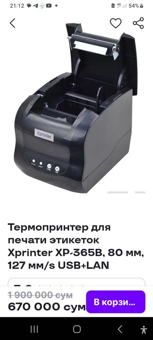 Терма принтер янги 1-2марта ишлатиб курилган 670000 сум келишамиз