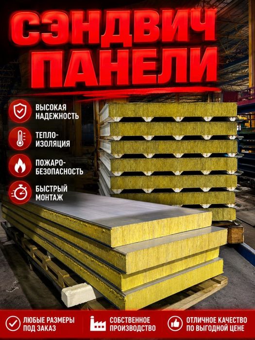 Сэндвич панели стеновые и кровельные