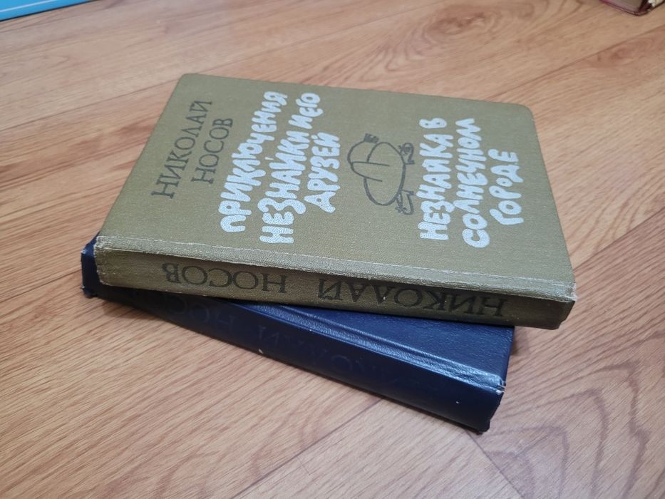 Книги Н. Носов "Незнайка" времен СССР