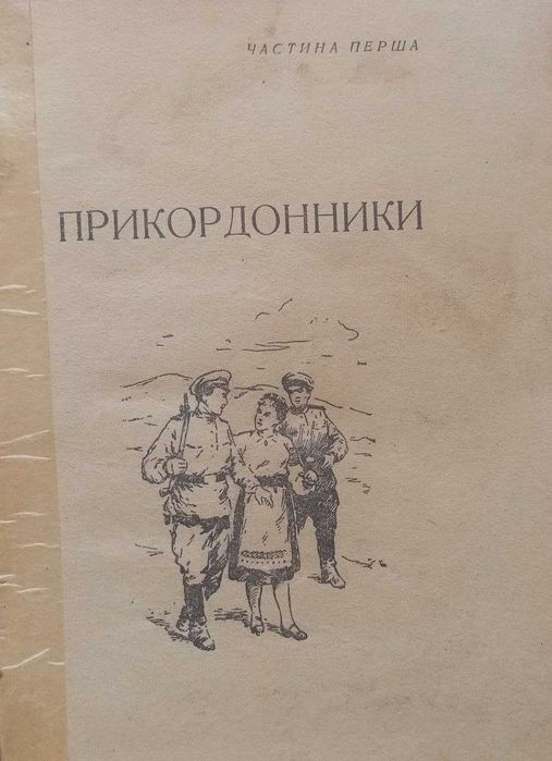 Книга Над Тиссой. Прикордонники. О.Авдеенко
