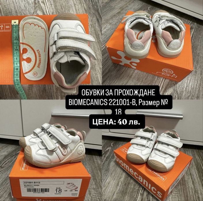 Обувки и пантофи за деца - Biomecanics, Adidas, Befado, Колев и Колев