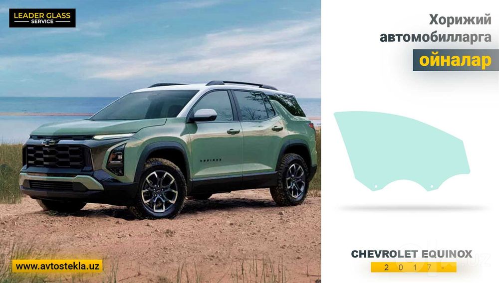 Автоойна (автостекла) CHEVROLET Equnox 2017- эшик ойналари