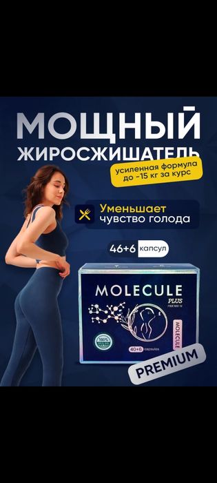 Молекула оригинал