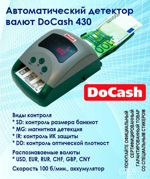 Детектор валют DoCash 430 USD/EUR/RUB (с АКБ)